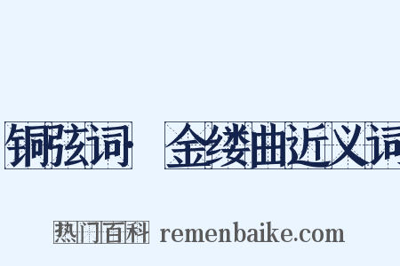 铜弦词·金缕曲近义词是什么意思的图片